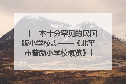 一本十分罕见的民国版小学校志——《北平市普励小学校概览》