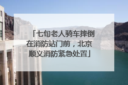 七旬老人骑车摔倒在消防站门前，北京顺义消防紧急处置
