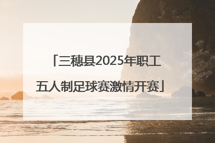 三穗县2025年职工五人制足球赛激情开赛