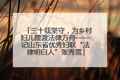 三十载坚守，为乡村妇儿摆渡法律方舟——记山东省优秀妇联“法律明白人”张秀雪