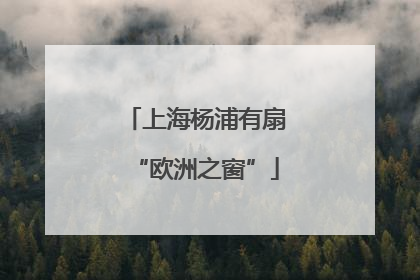上海杨浦有扇“欧洲之窗”