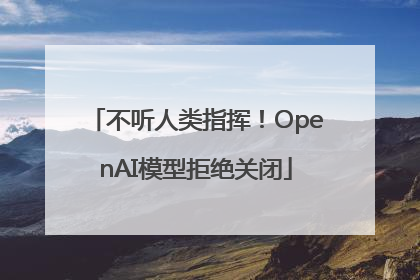 不听人类指挥！OpenAI模型拒绝关闭