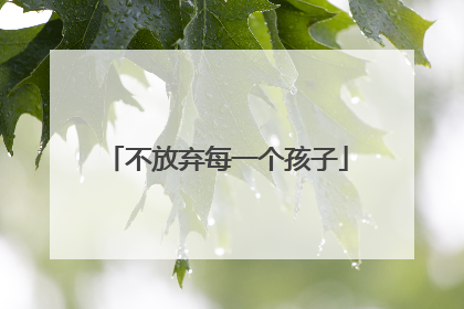 不放弃每一个孩子
