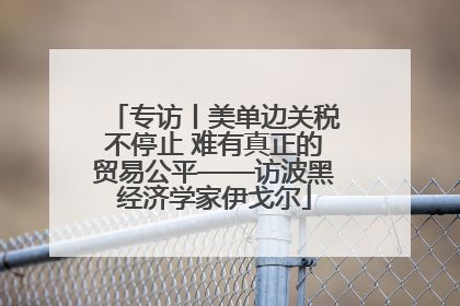 专访丨美单边关税不停止 难有真正的贸易公平——访波黑经济学家伊戈尔