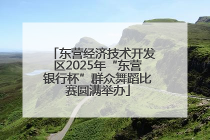 东营经济技术开发区2025年“东营银行杯”群众舞蹈比赛圆满举办