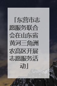 东营市志愿服务联合会在山东省黄河三角洲农高区开展志愿服务活动