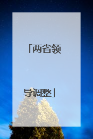两省领导调整