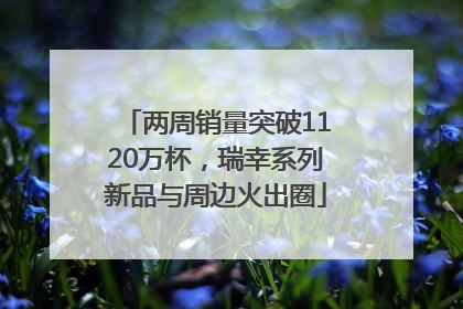 两周销量突破1120万杯，瑞幸系列新品与周边火出圈