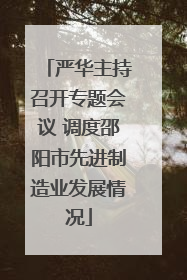 严华主持召开专题会议 调度邵阳市先进制造业发展情况
