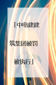 中电建建筑集团被罚被执行