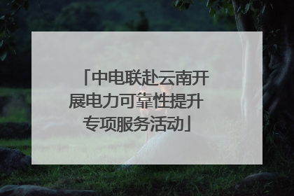 中电联赴云南开展电力可靠性提升专项服务活动