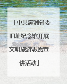 中共满洲省委旧址纪念馆开展文明旅游志愿宣讲活动