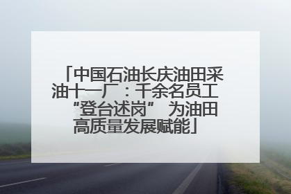 中国石油长庆油田采油十一厂：千余名员工“登台述岗” 为油田高质量发展赋能