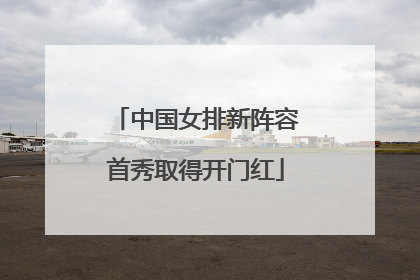 中国女排新阵容首秀取得开门红
