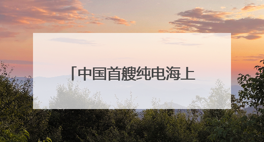 中国首艘纯电海上旅游客船完成试航