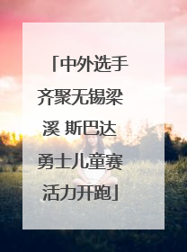 中外选手齐聚无锡梁溪 斯巴达勇士儿童赛活力开跑