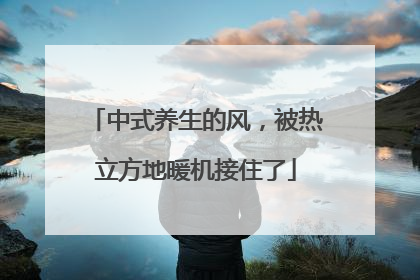 中式养生的风，被热立方地暖机接住了