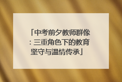 中考前夕教师群像:三重角色下的教育坚守与温情传承