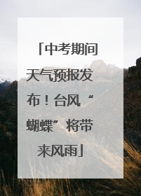 中考期间天气预报发布！台风“蝴蝶”将带来风雨