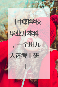 中职学校毕业升本科，一个班九人还考上研
