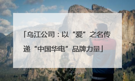 乌江公司：以“爱”之名传递“中国华电”品牌力量