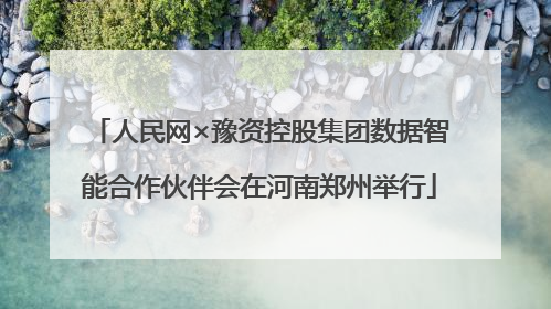 人民网×豫资控股集团数据智能合作伙伴会在河南郑州举行