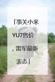 事关小米YU7售价，雷军最新表态