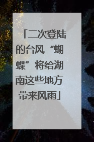二次登陆的台风“蝴蝶”将给湖南这些地方带来风雨