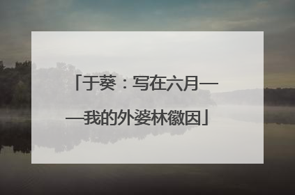 于葵：写在六月——我的外婆林徽因