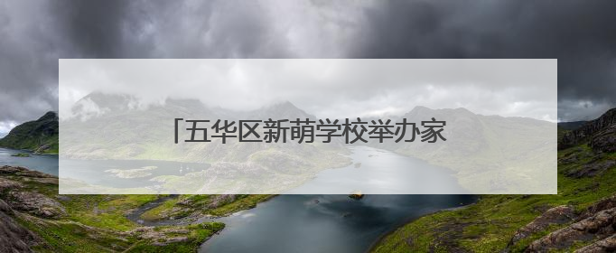 五华区新萌学校举办家长心理成长专题培训