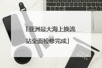 亚洲最大海上换流站全面检修完成