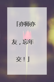 亦师亦友，忘年交！