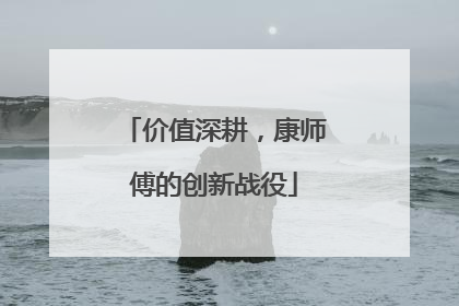 价值深耕，康师傅的创新战役