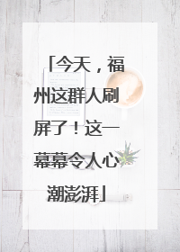 今天，福州这群人刷屏了！这一幕幕令人心潮澎湃