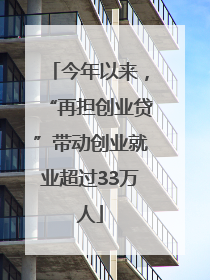 今年以来，“再担创业贷”带动创业就业超过33万人