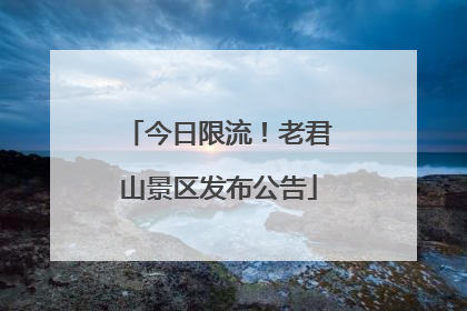 今日限流！老君山景区发布公告
