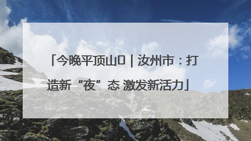 今晚平顶山⑬｜汝州市：打造新“夜”态 激发新活力