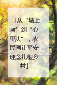 从“墙上画”到“心里法”，农民画让平安理念扎根乡村