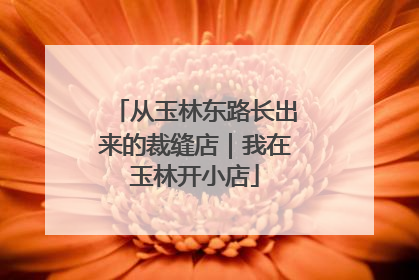从玉林东路长出来的裁缝店｜我在玉林开小店
