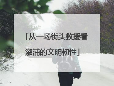 从一场街头救援看溆浦的文明韧性