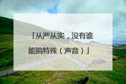从严从实，没有谁能搞特殊（声音）