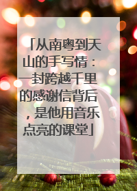 从南粤到天山的手写情：一封跨越千里的感谢信背后，是他用音乐点亮的课堂