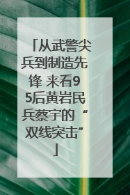 从武警尖兵到制造先锋 来看95后黄岩民兵蔡宇的“双线突击”