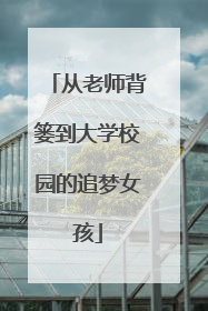 从老师背篓到大学校园的追梦女孩
