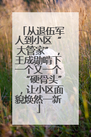 从退伍军人到小区“大管家”，王成勋啃下一个又一个“硬骨头”，让小区面貌焕然一新