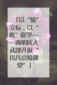 以“验”立标，以“观”促学——南明区人武部开展“民兵点验课堂”