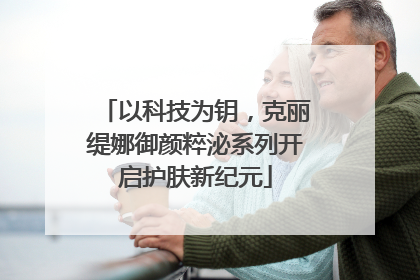 以科技为钥，克丽缇娜御颜粹泌系列开启护肤新纪元