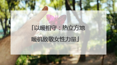 以暖相守：热立方地暖机致敬女性力量