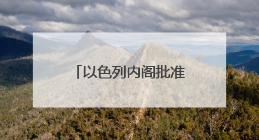 以色列内阁批准在约旦河西岸新建22个定居点