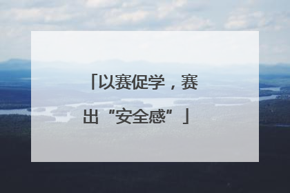 以赛促学，赛出“安全感”